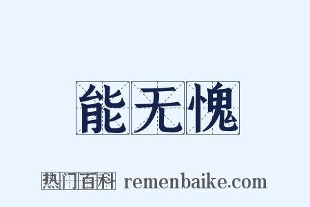能无愧是什么意思的图片